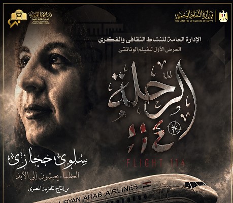 "الرحلة 114" يكشف تفاصيل حياة سلوى حجازي وإسقاط الطائرة الليبية