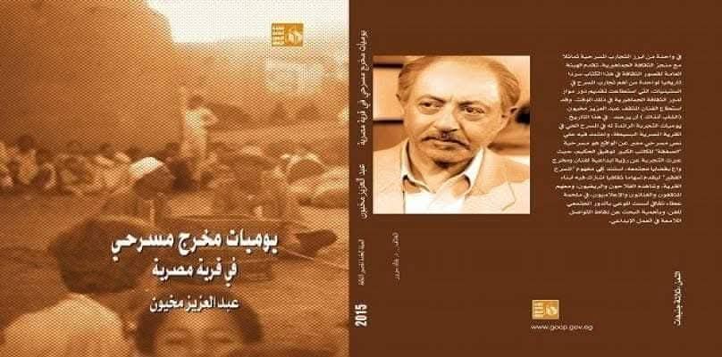 عبد العزيز مخيون: رحلة فنية في قلب الريف المصري