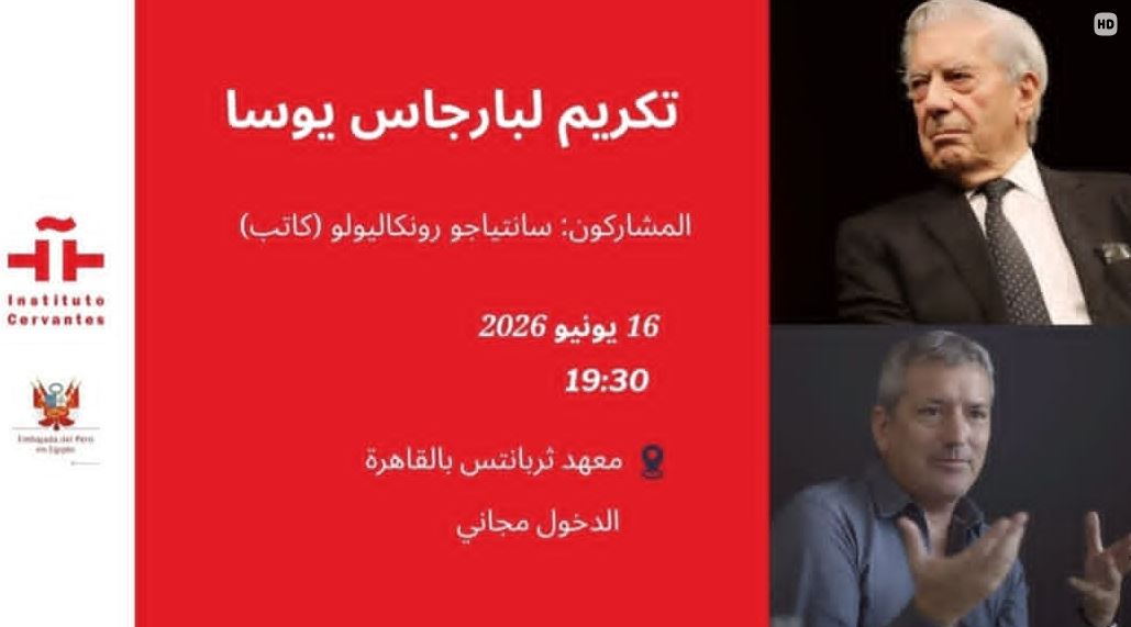 معهد ثربانتس بالقاهرة يحتفي بالكاتب البيروفي ماريو بارجاس يوسا