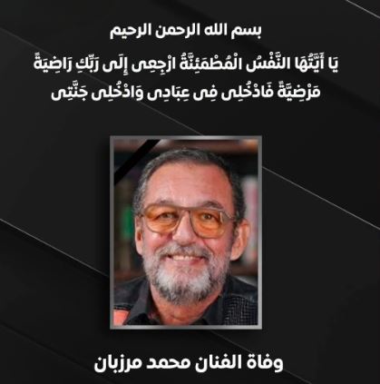 البيت الفني للمسرح ينعى الفنان الراحل محمد مرزبان