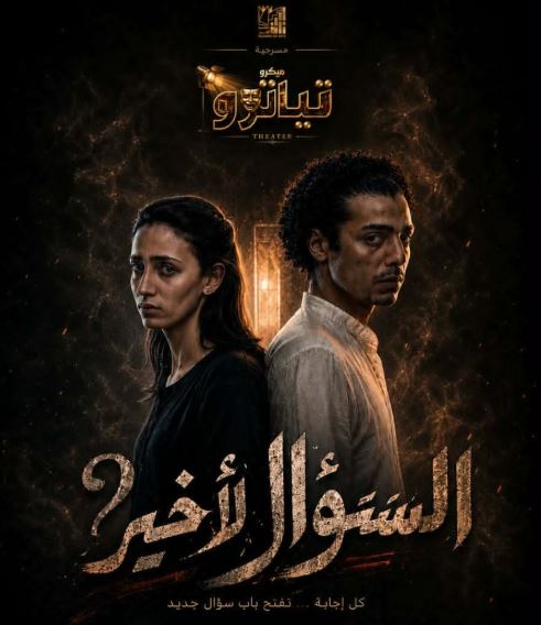 أكاديمية الفنون تطلق أول عروض "ميكرو تياترو" مساء اليوم