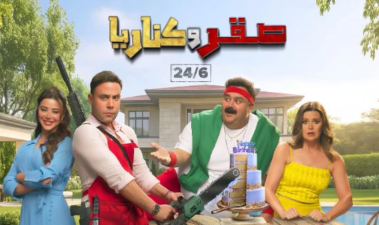 "صقر وكناريا" ينطلق في دور العرض المصرية وسط توقعات بنجاح كبير