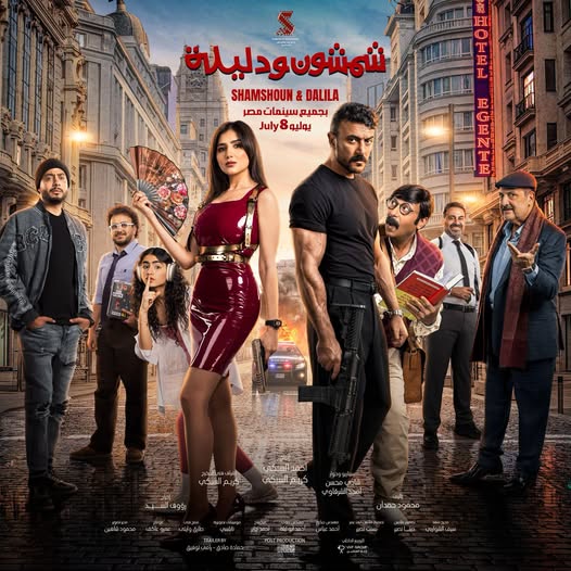 أحمد العوضي يكشف عن بوستر فيلم "شمشون ودليلة" استعداداً للعرض في 8 يوليو
