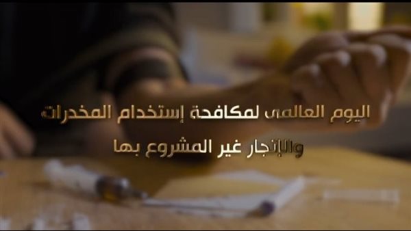 الداخلية تكثف جهودها لمكافحة المخدرات وحماية الشباب من الإدمان