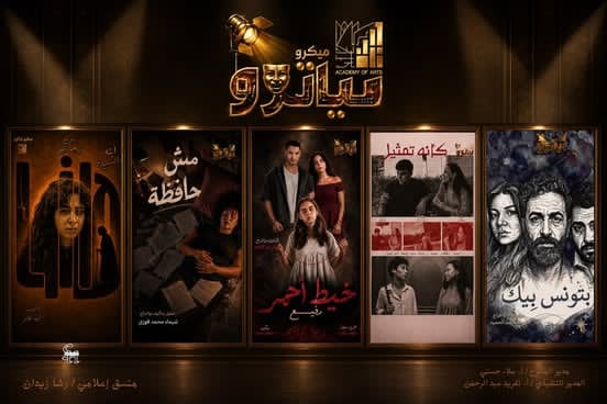 انطلاق مسرح الميكروتياترو بأكاديمية الفنون مع 5 عروض مميزة