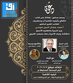 أتيليه القاهرة يستضيف أحمد جمال الدين لمناقشة روايته "رحلة سمعان الخلوي"