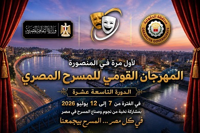 انطلاق فعاليات الدورة الـ19 لمهرجان القومي للمسرح في المنصورة