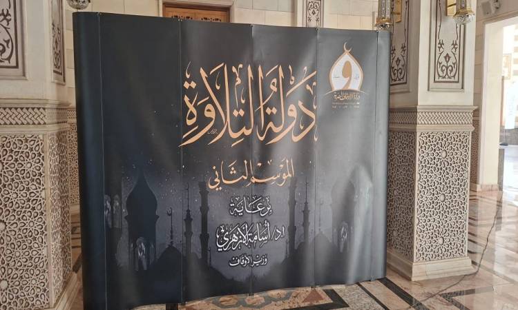 انطلاق التصفيات الأولية لمسابقة "دولة التلاوة" في طنطا