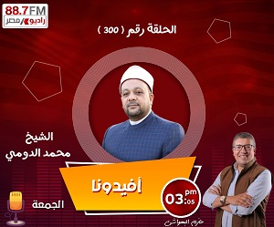 برنامج "أفيدونا" يحتفل بحلقة الـ300 مع الشيخ محمد الدومي