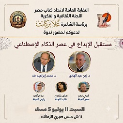ندوة حول مستقبل الإبداع في زمن الذكاء الاصطناعي تنطلق غداً في الزمالك