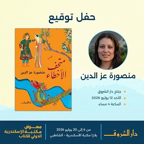 منصورة عز الدين تلتقي قراءها في توقيع "متحف الأخطاء" بمعرض الإسكندرية