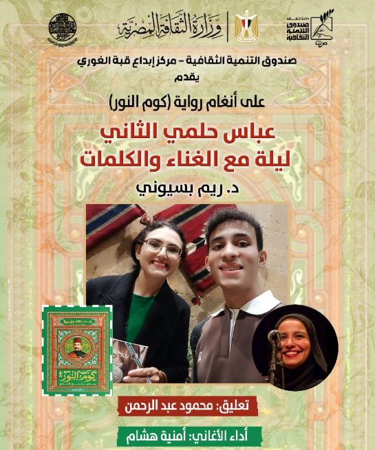 أمسية غنائية تحتفي بعباس حلمي الثاني في قبة الغوري