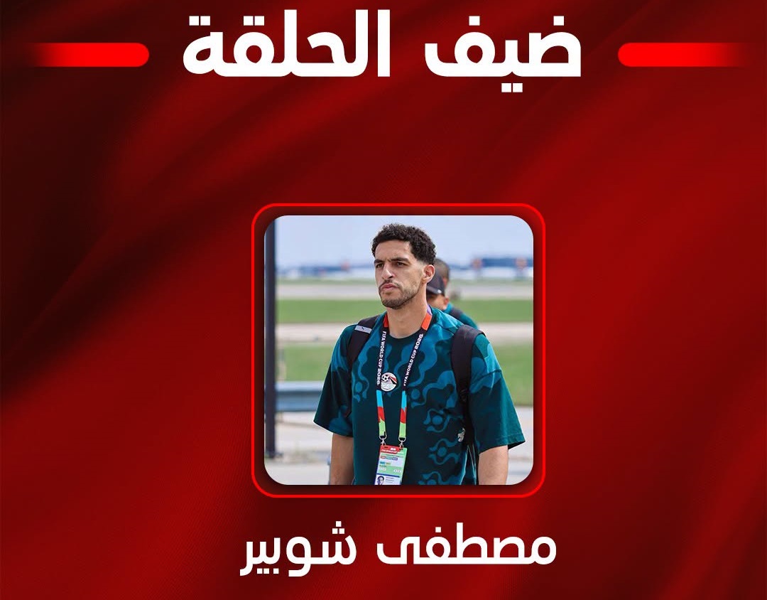 مصطفى شوبير يتحدث عن تجربته في كأس العالم مع عمرو أديب الليلة
