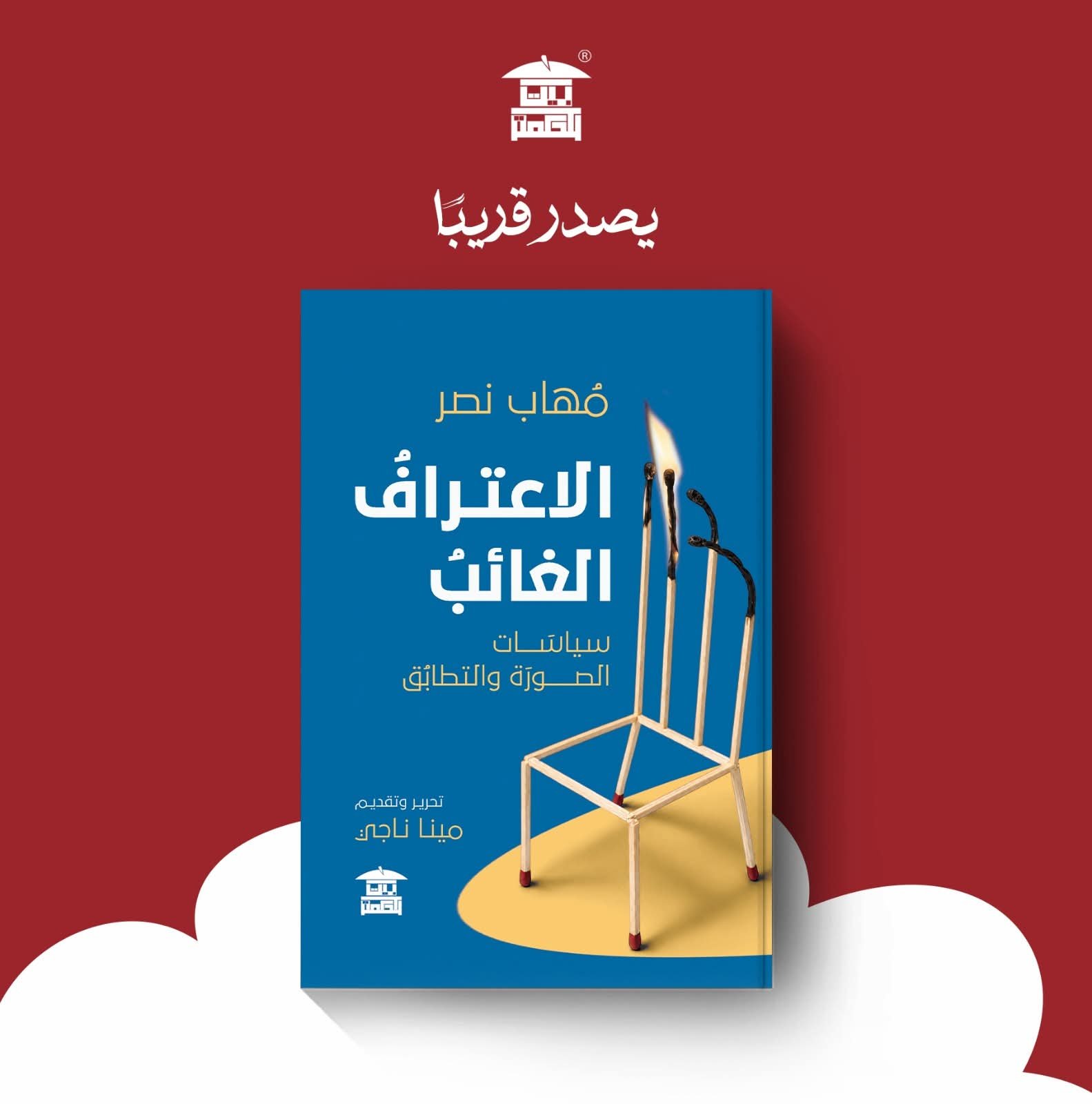 بيت الحكمة تطلق "الاعتراف الغائب" آخر أعمال مهاب نصر الفكرية