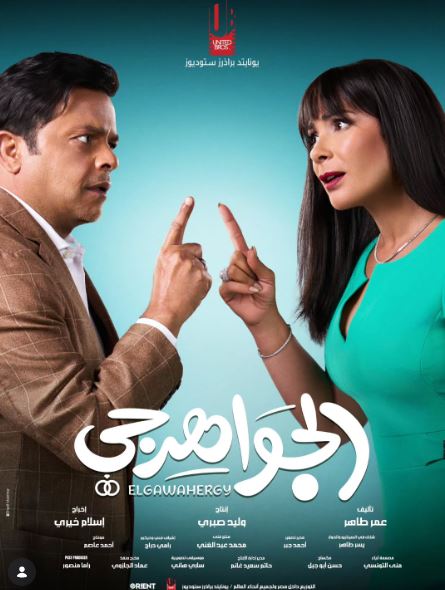 "الجواهرجي" يجمع محمد هنيدي ومنى زكي في عرض منتظر بأغسطس