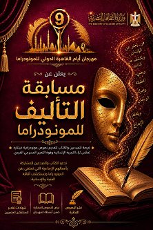 إعلان القائمة القصيرة لمسابقة تأليف المونودراما في مهرجان أيام القاهرة