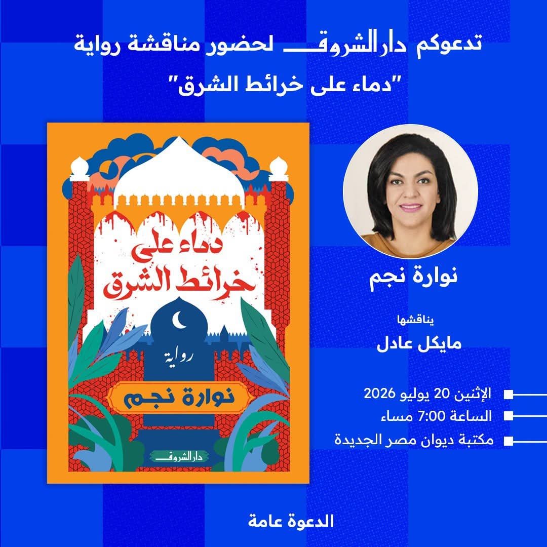 "دماء على خرائط الشرق": رواية جديدة لنوار نجم تُطلق في 20 يوليو