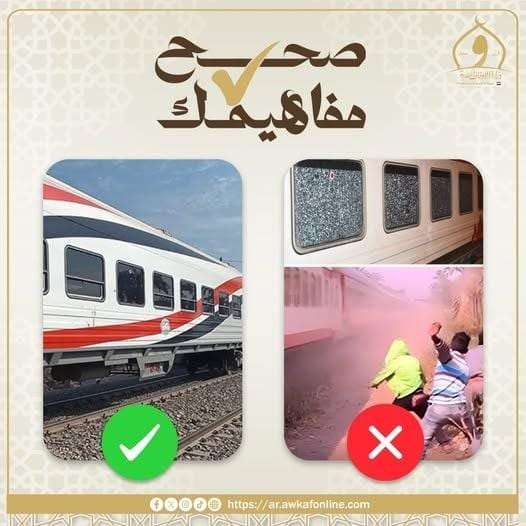 الأوقاف تحذر: رشق القطارات بالحجارة جريمة تهدد الأرواح