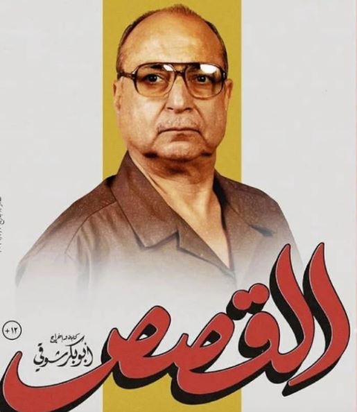 أحمد كمال: "القصص" فيلم يحمل رسالة إنسانية مدهشة