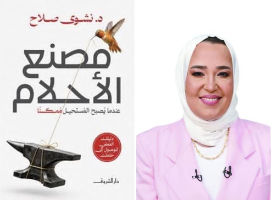 نشوى صلاح تكشف أسرار تحقيق الأحلام في كتابها الجديد "مصنع الأحلام"