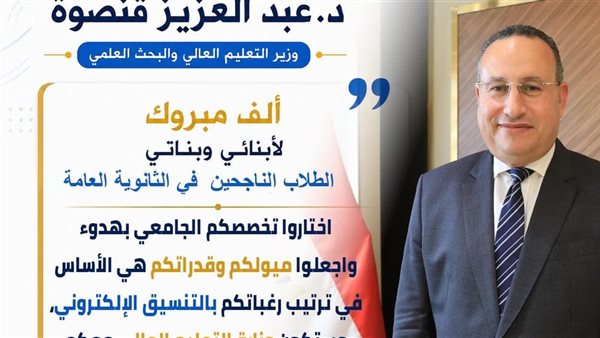 وزير التعليم العالي يحذر طلاب الثانوية من الكيانات الوهمية ويؤكد أهمية اختيار التخصصات