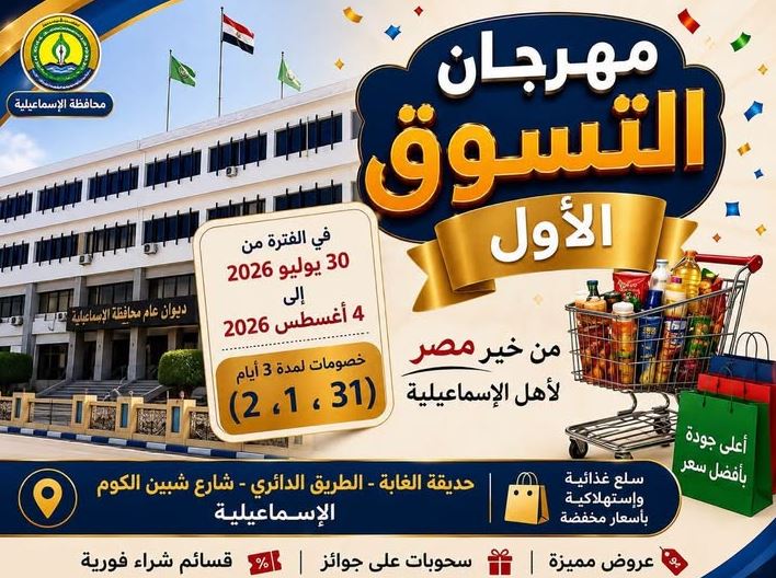 مهرجان التسوق الأول بالإسماعيلية يوفر السلع بأسعار مخفضة بدءاً من 31 يوليو