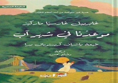 رواية "موعدنا في شهر آب": هدية جابرييل ماركيز الأخيرة لقرائه