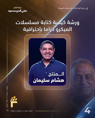ورشة عمل لكتابة مسلسلات الميكرو دراما في مهرجان الفيمتو آرت