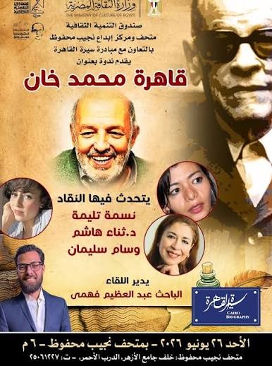 ندوة بمتحف نجيب محفوظ للاحتفاء بذكرى المخرج محمد خان