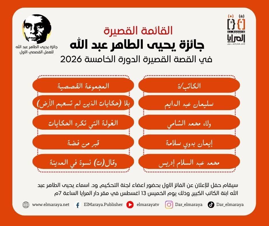 القائمة القصيرة لجائزة يحيى الطاهر عبد الله تُعلن عن الأعمال المرشحة