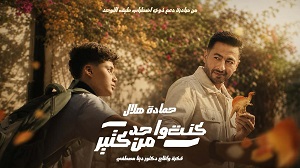 حمادة هلال يطلق أغنية "كنت واحد من كتير" لدعم أطفال التوحد