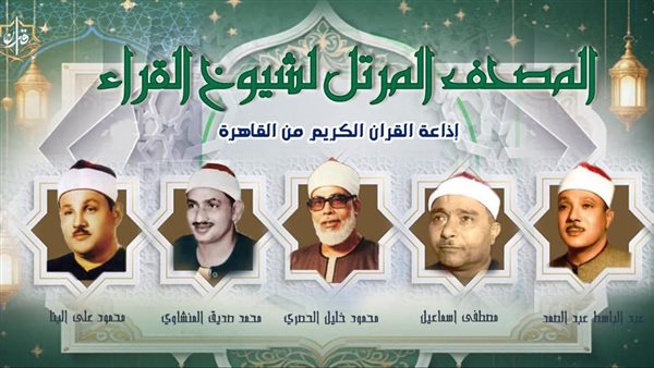 خريطة تلاوات القرآن الكريم اليوم تضم أبرز القراء والمتميزين