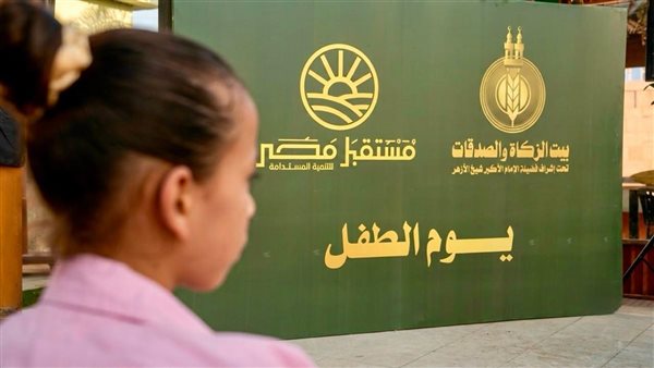 25 ألف طفل يحتفلون بـ "يوم الطفل" ضمن فعاليات "خير مصر لأهل مصر"
