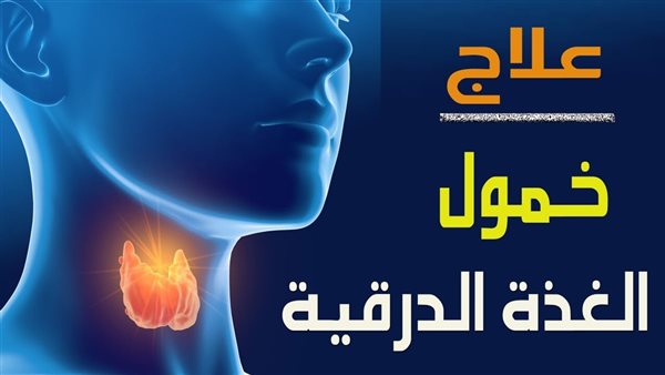 خمول الغدة الدرقية: الأعراض والعلاج وكيفية التعايش مع المرض