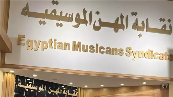 «الموسيقيين» تتخذ خطوات جادة لحماية حقوق المطربين من سرقة الأغاني