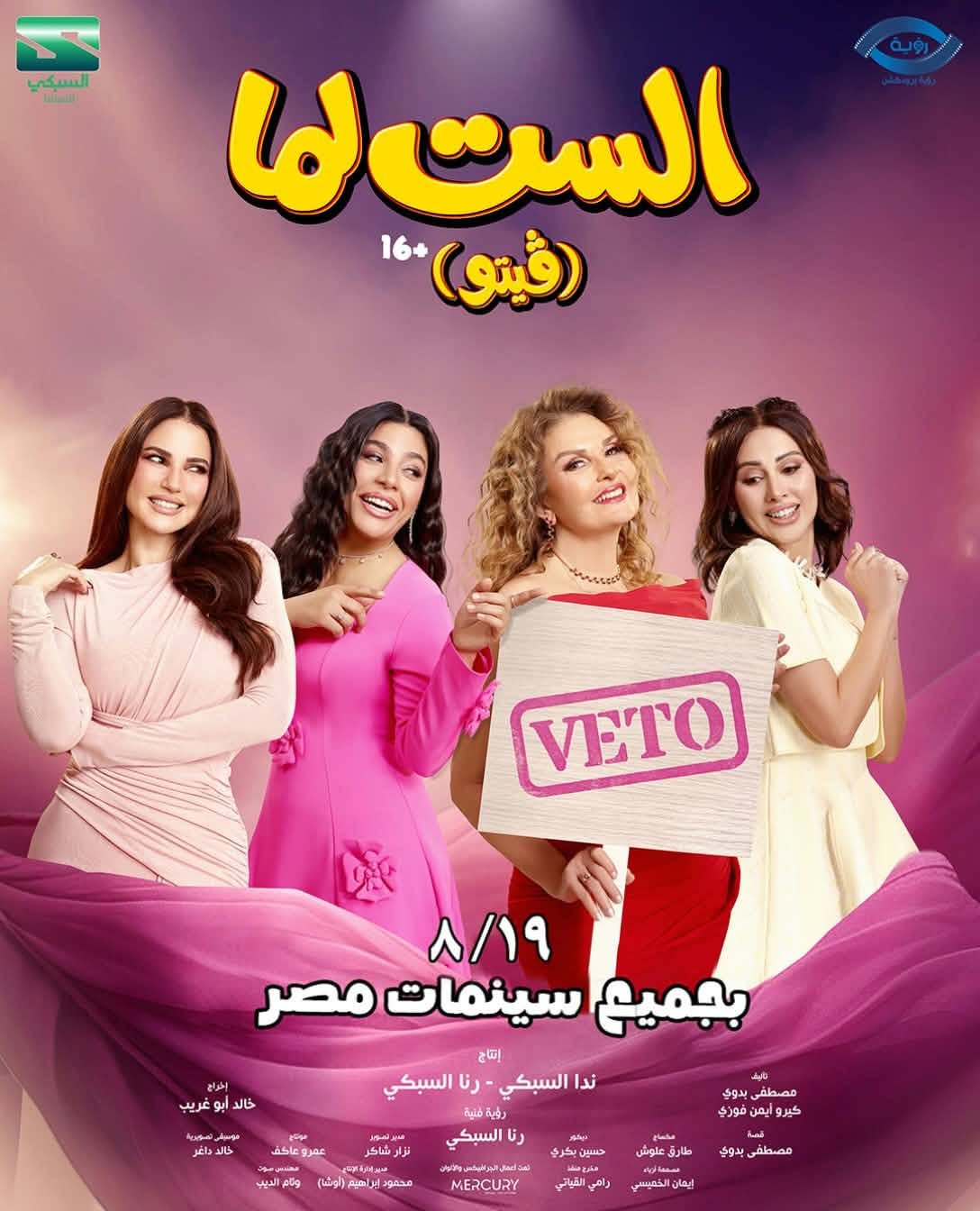 يسرا تطلق الأغنية الدعائية لفيلم "الست لما" بعنوان "سلملي"