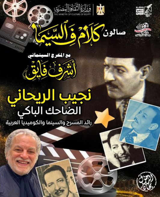 "نجيب الريحاني: الضاحك الباكي" في صالون سينما الهناجر الخميس المقبل