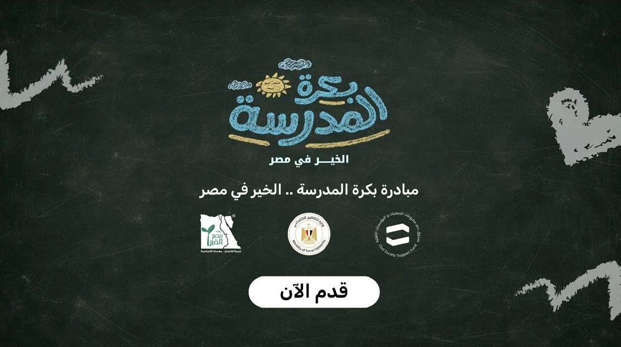 إطلاق منصة "بكرة المدرسة" لدعم الطلاب الأولى بالرعاية استعداداً للعام الدراسي الجديد
