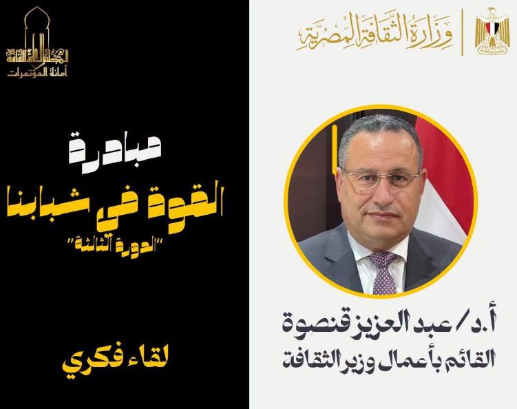 لقاء فكري مع عبد العزيز قنصوة ضمن مبادرة «القوة في شبابنا»
