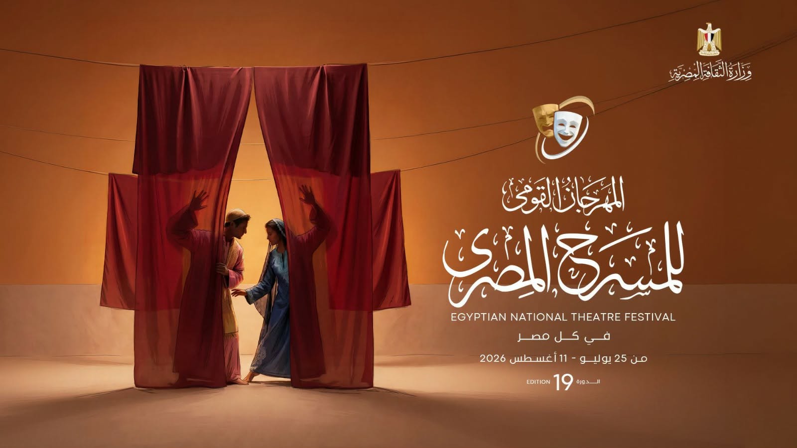 ختام فعاليات الدورة الـ19 للمهرجان القومي للمسرح المصري غدًا
