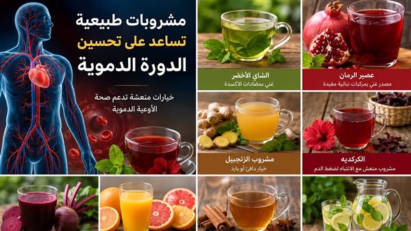 مشروبات طبيعية تعزز الدورة الدموية وتحافظ على صحة القلب