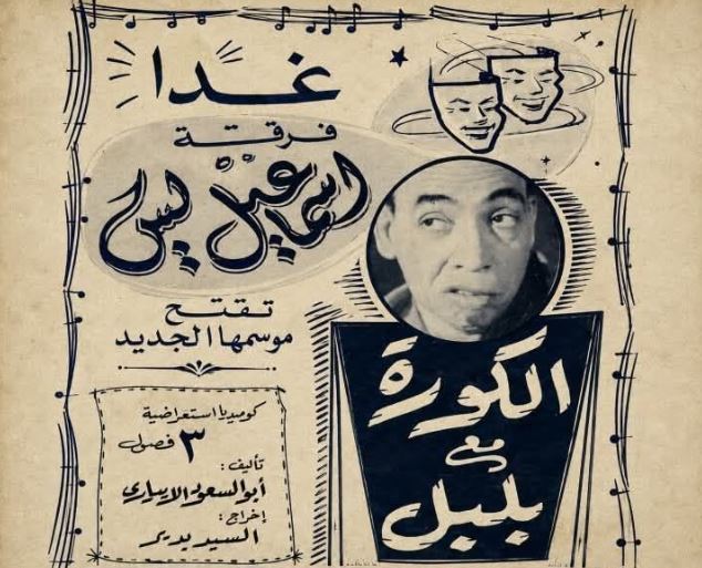 تعصب إسماعيل ياسين للزمالك يوقف مسرحية "الكورة مع بلبل"