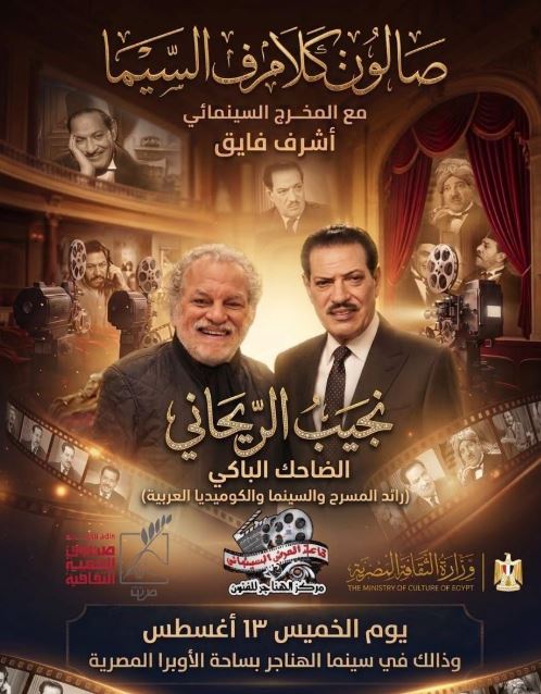 "كلام ف السيما" يحتفي بنجيب الريحاني في لقاء خاص بسينما الهناجر