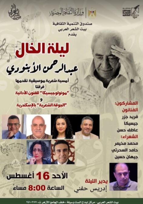 أمسية شعرية تحتفي بالشاعر الأبنودي وتكشف عن قصائد جديدة له