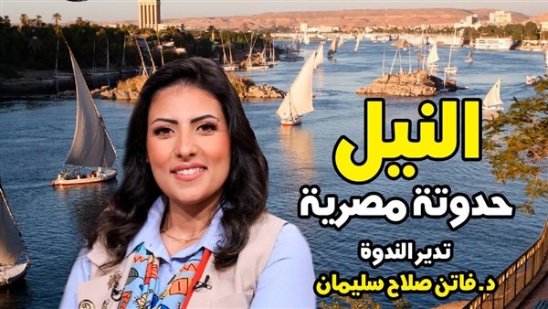 "النيل.. حدوتة مصرية" تسلط الضوء على تاريخ نهر الحياة في قصر الأمير طاز
