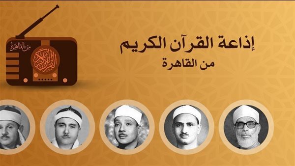 تلاوات مميزة من قرآن الفجر إلى السهرة في إذاعة القرآن الكريم