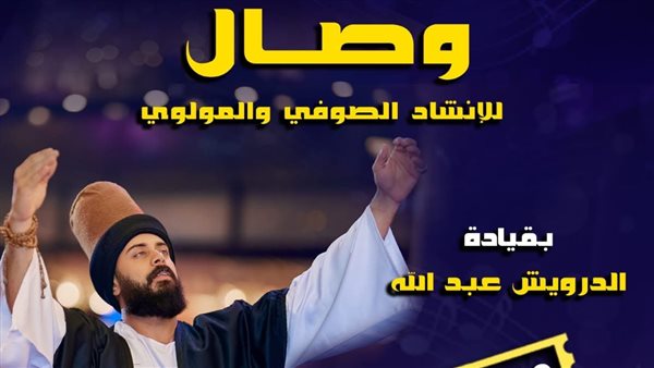 "وصال" تتألق في ليلة صوفية مولوية احتفالاً بالمولد النبوي