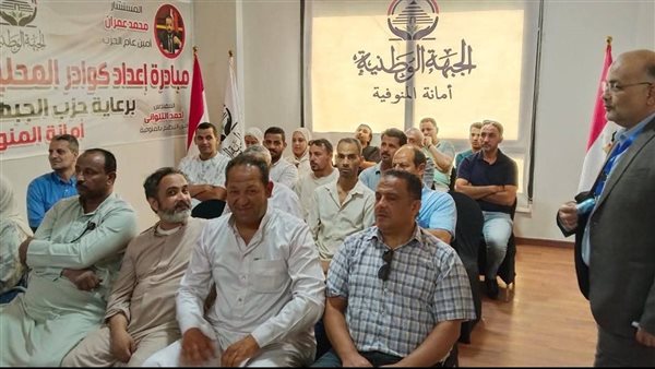 "الجبهة الوطنية بالمنوفية تطلق برنامجًا تدريبيًا لتأهيل كوادر المحليات"