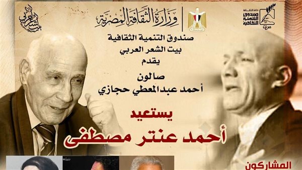 بيت الشعر العربي يحتفي بتجربة أحمد عنتر مصطفى في صالون حجازي