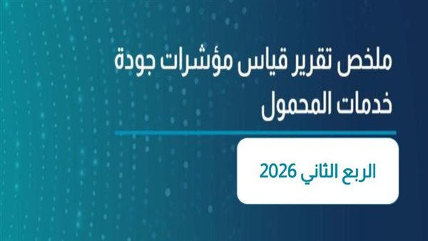 تنظيم الاتصالات يكشف ترتيب شركات المحمول في جودة الشبكات لعام 2026